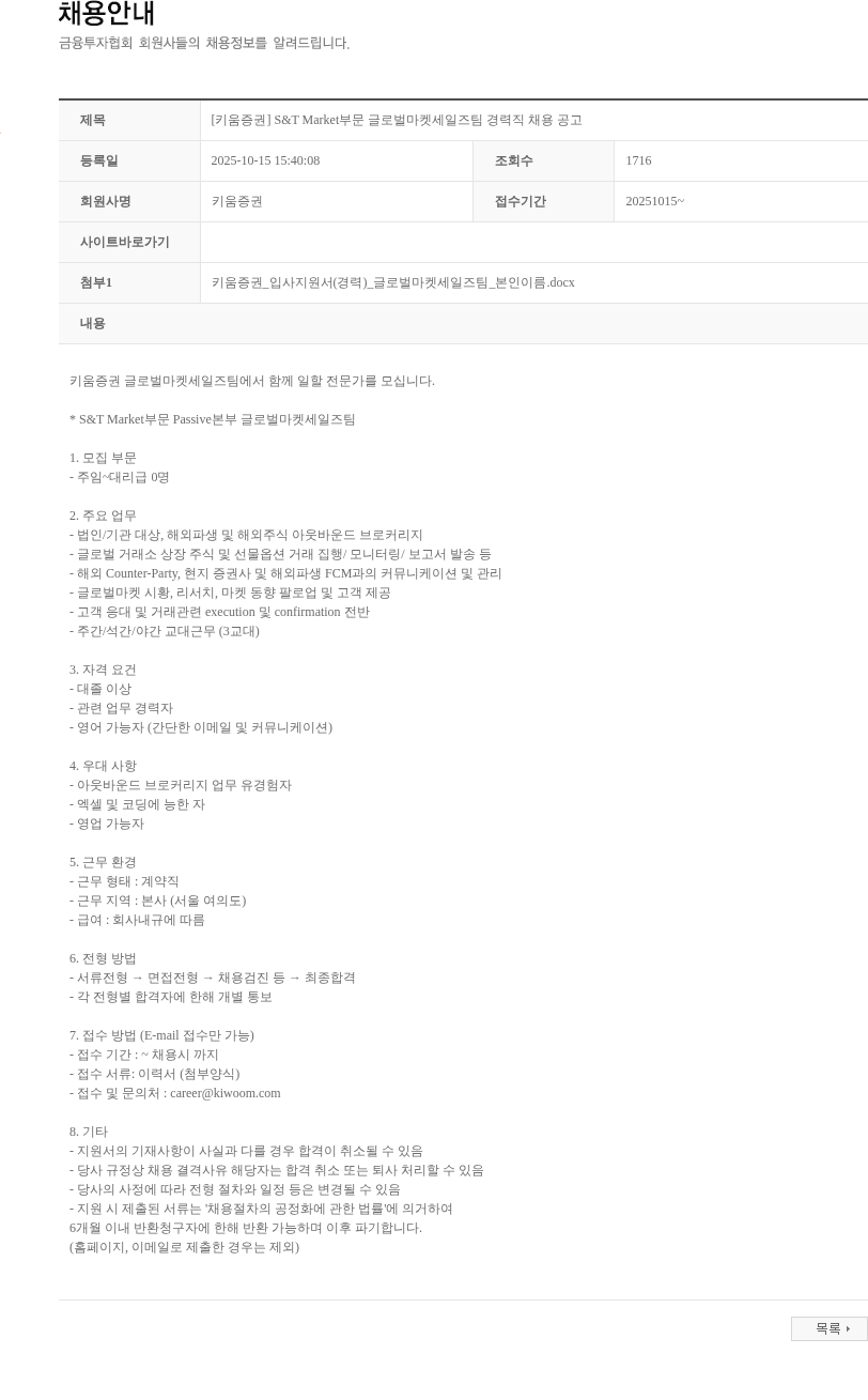 키움증권 [키움증권] S&T Market부문 글로벌마켓세일즈팀 경력직 채용 공고 채용공고