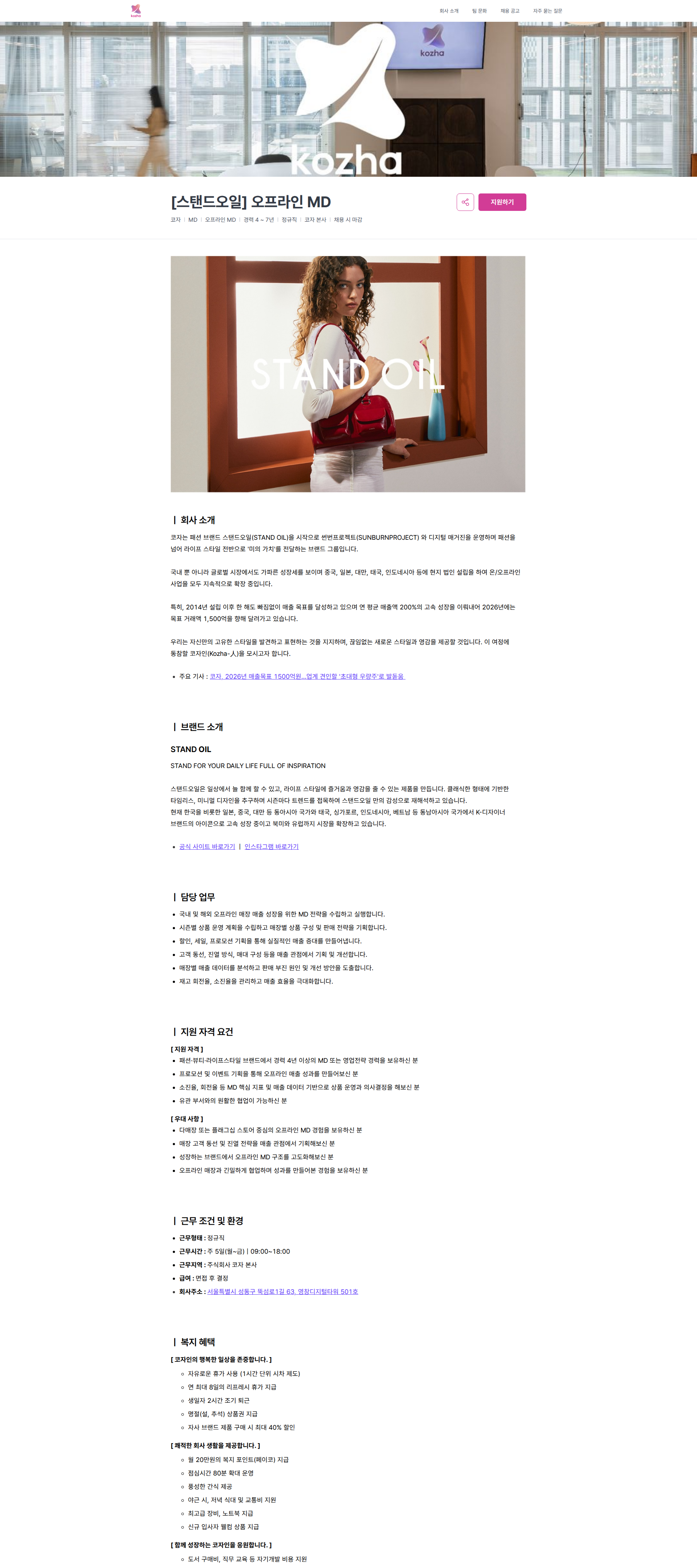 코자 [스탠드오일] 오프라인 MD | 코자 채용공고