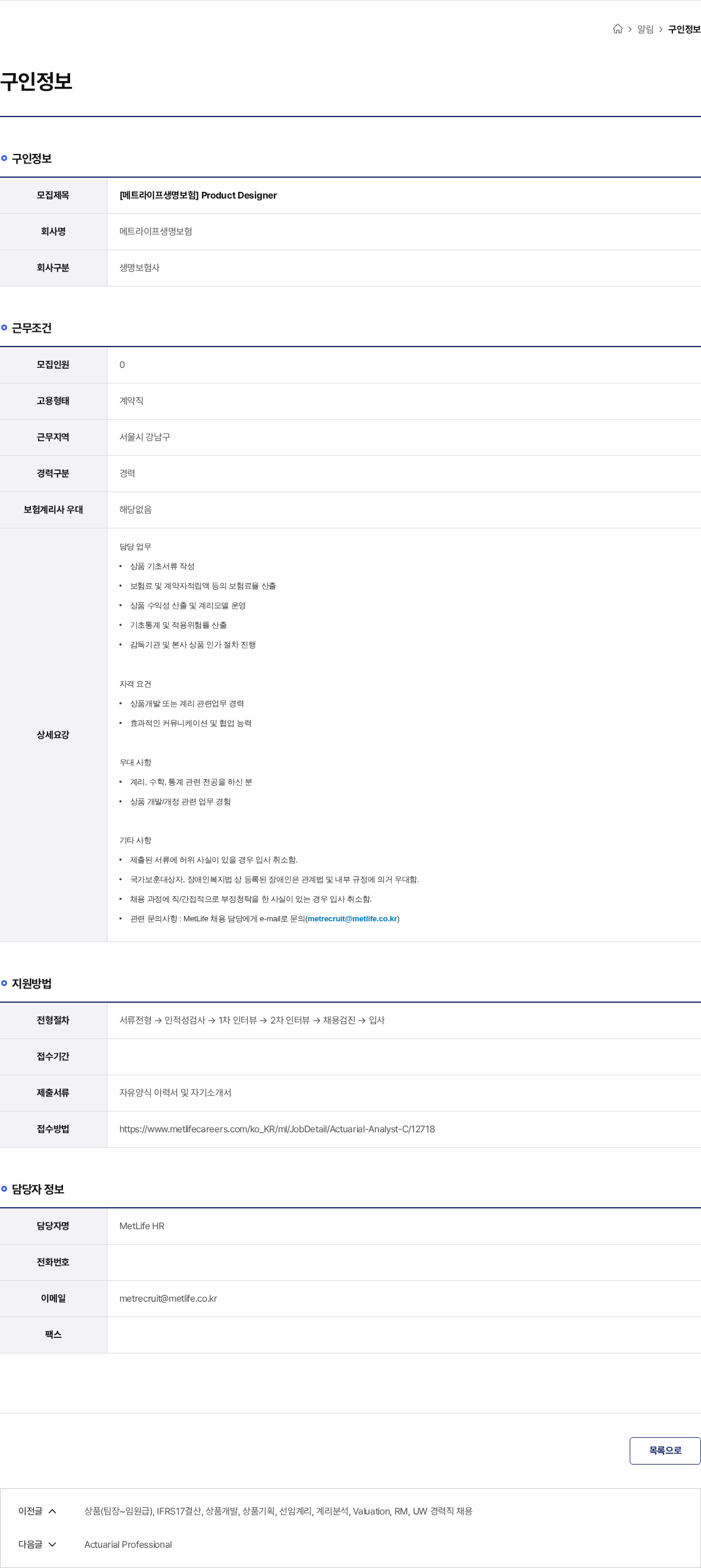 메트라이프생명보험 [메트라이프생명보험] Product Designer 채용공고