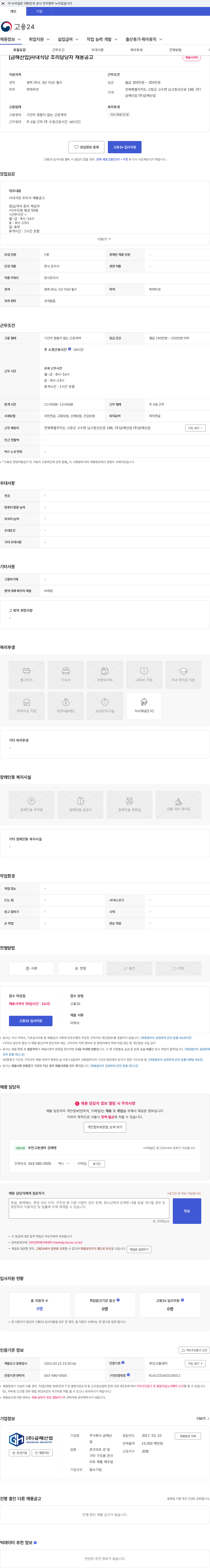 금해산업 [금해산업]사내식당 조리담당자 채용공고 채용공고