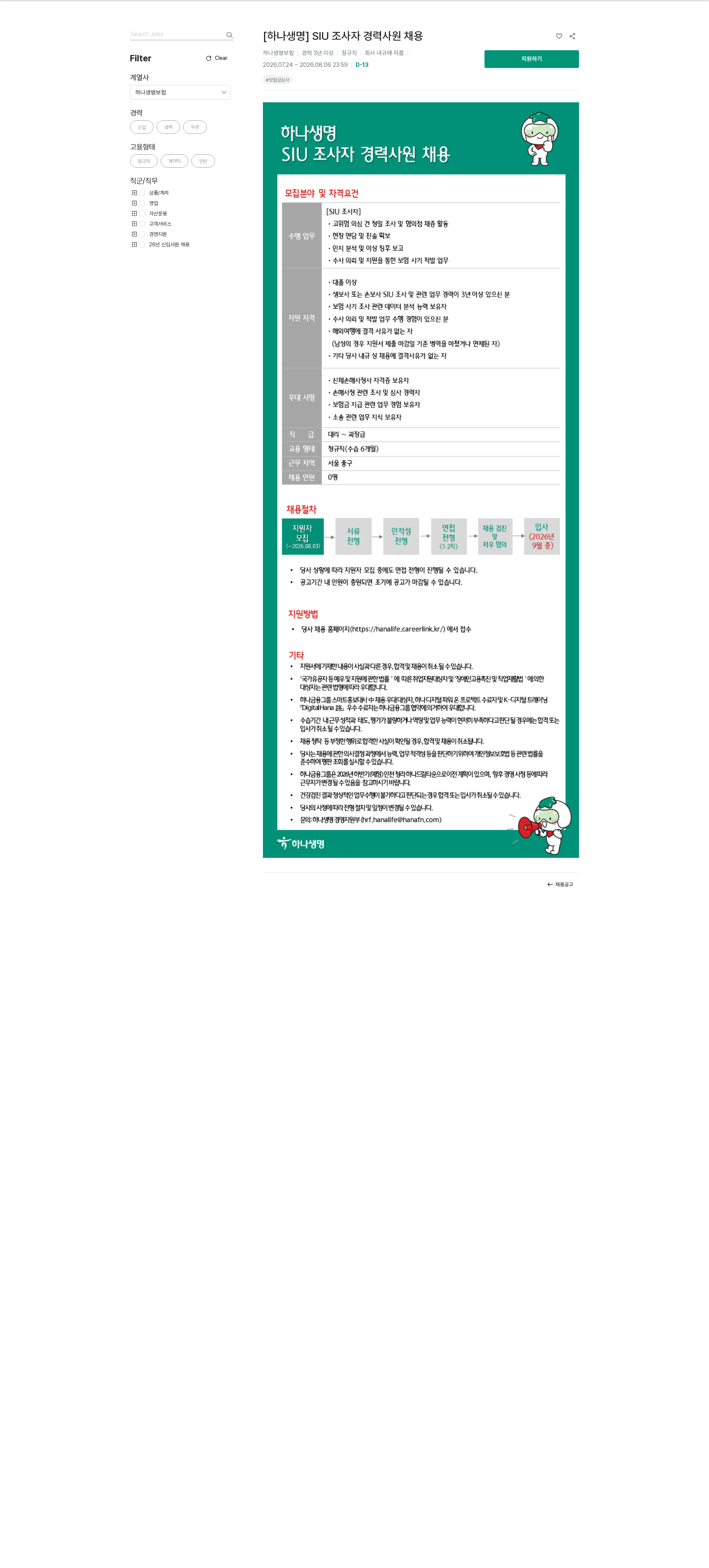하나생명 [하나생명] SIU 조사자 경력사원 채용 채용공고