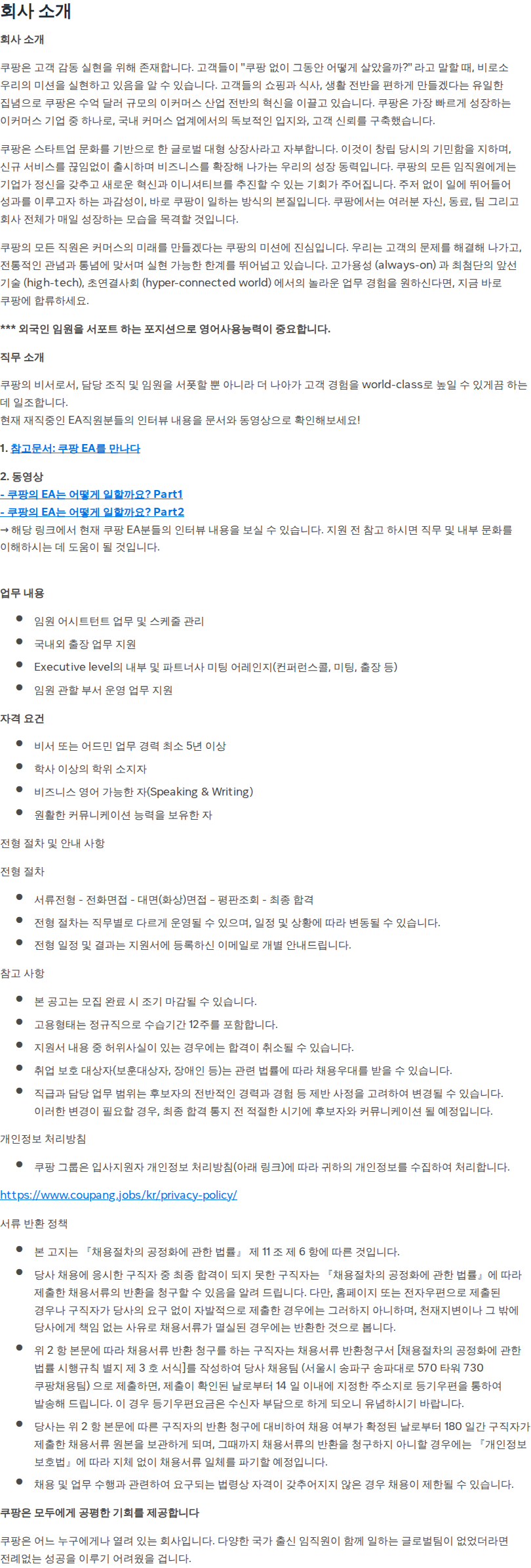 쿠팡 [쿠팡] Executive Assistant 채용공고