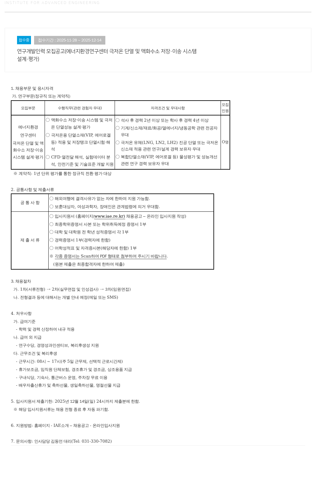 고등기술연구원연구조합 연구개발 인력 모집 공고(에너지 환경 연구센터: 극저온 단열 및 액화수소 저장·이송 설계·평가) 채용공고