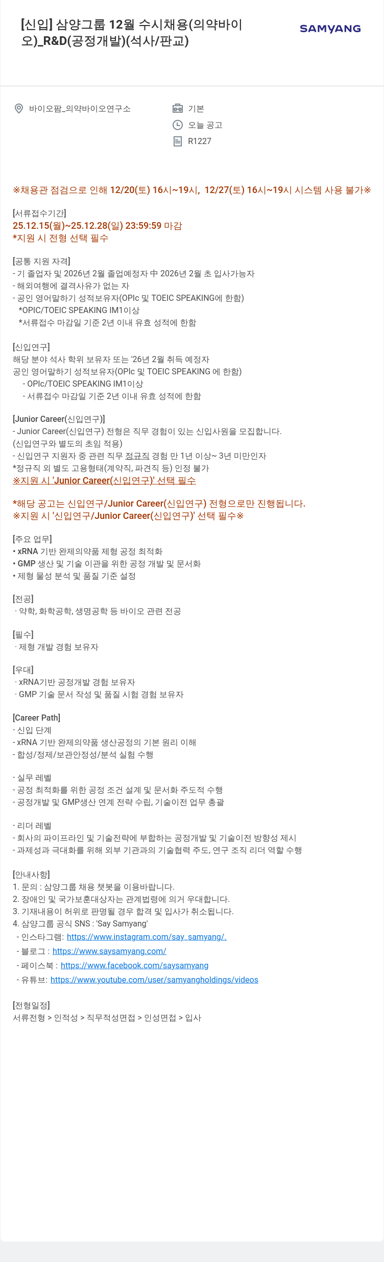 삼양사 삼양 그룹 12월 수시 채용: 의약·바이오 R&D(공정개발) 채용공고