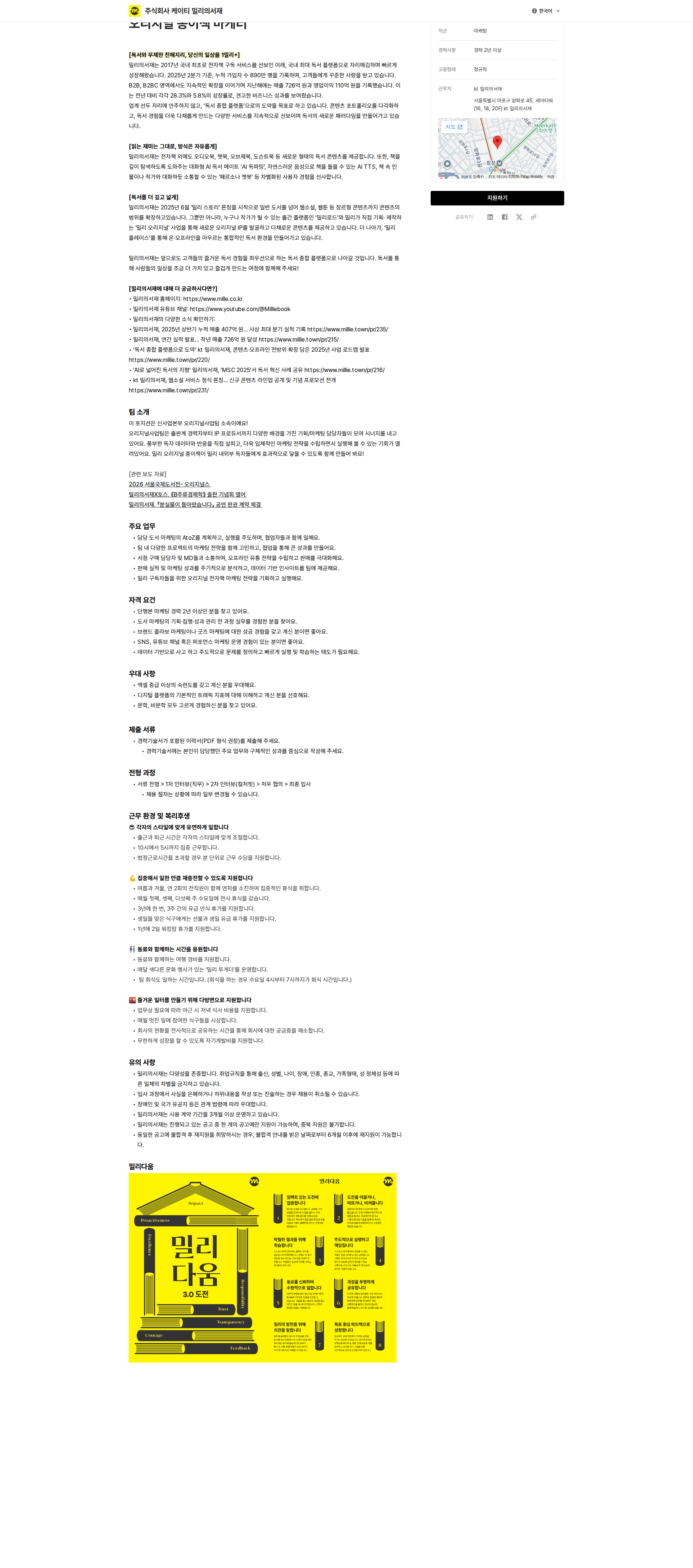 밀리의 서재 오리지널 종이책 마케터 채용공고
