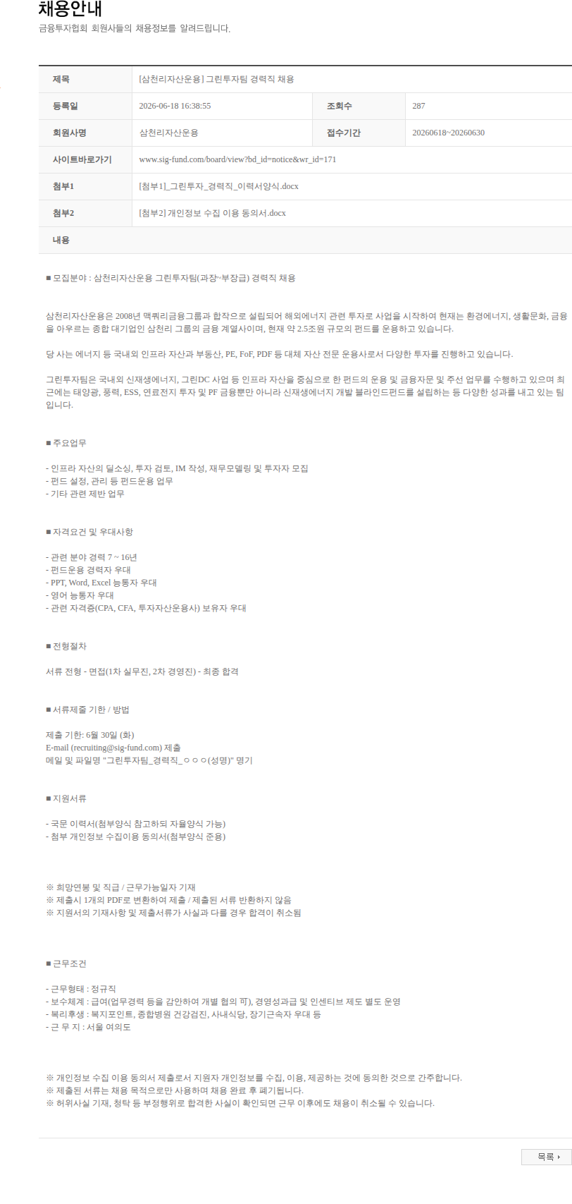 삼천리자산운용 [삼천리자산운용] 그린투자팀 경력직 채용 채용공고