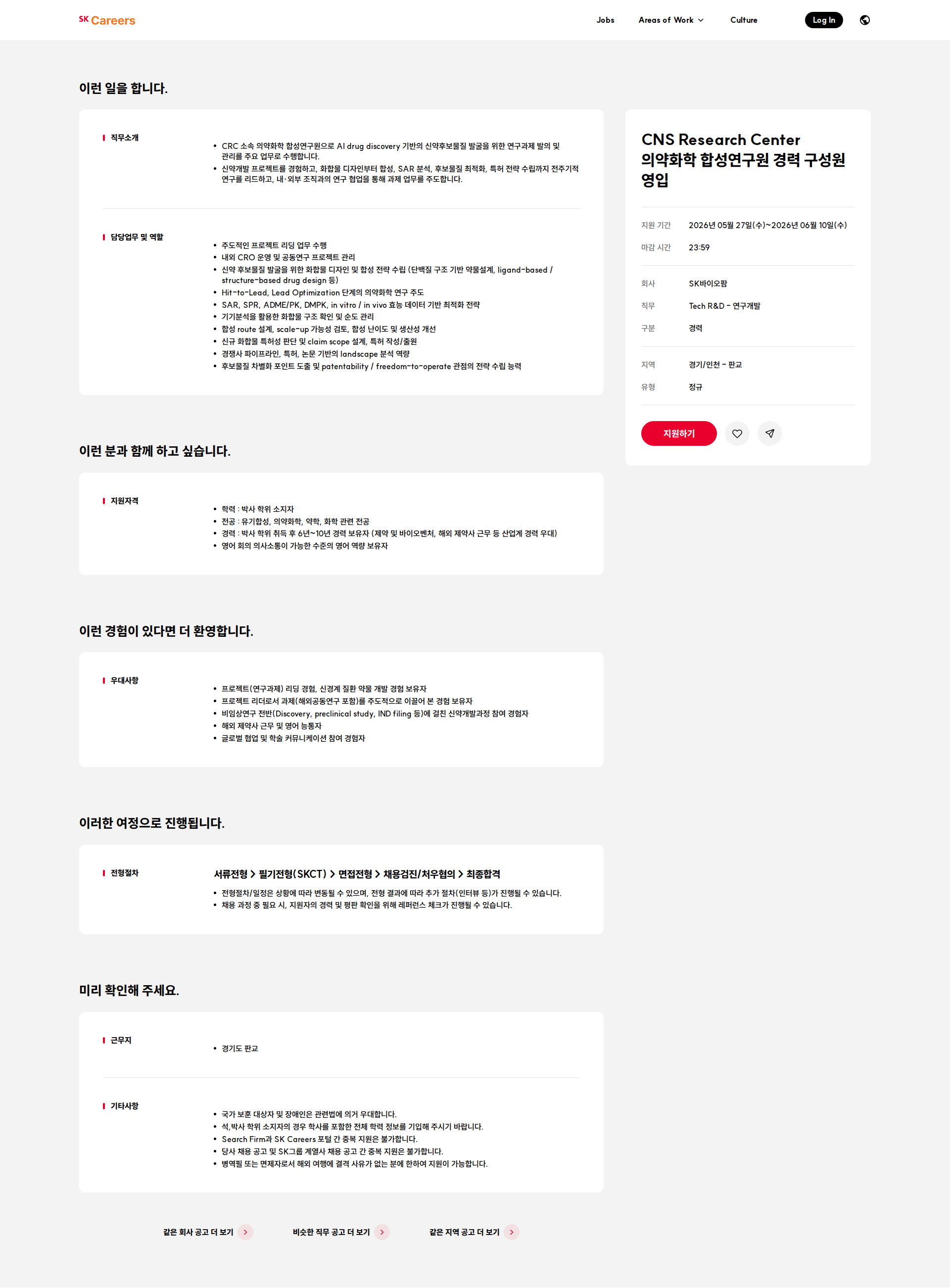 SK바이오팜 CNS Research Center 의약화학 합성연구원 경력 구성원 영입 채용공고
