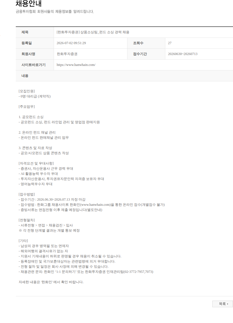 한화투자증권 [한화투자증권] 상품소싱팀_펀드 소싱 경력 채용 채용공고