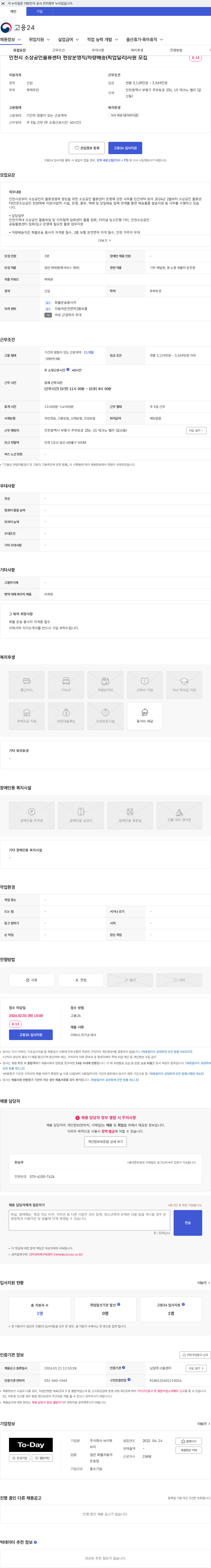 브이투브이 인천시 소상공인물류센터 현장운영직/차량배송(픽업딜리)사원 모집 채용공고