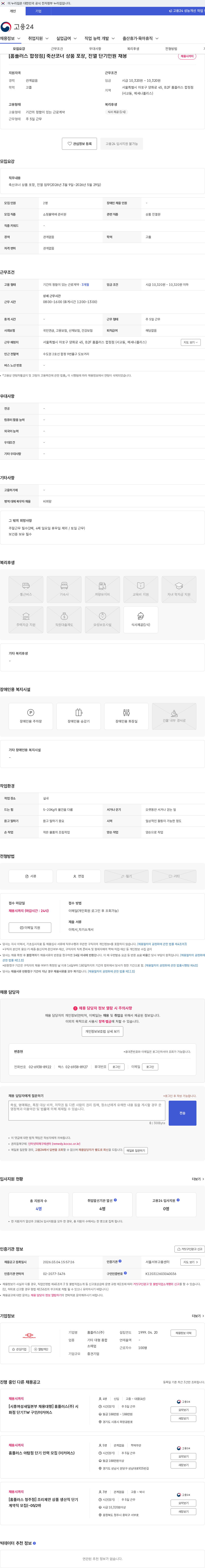 홈플러스 [홈플러스 합정점] 축산코너 상품 포장, 진열 단기인원 채용 채용공고