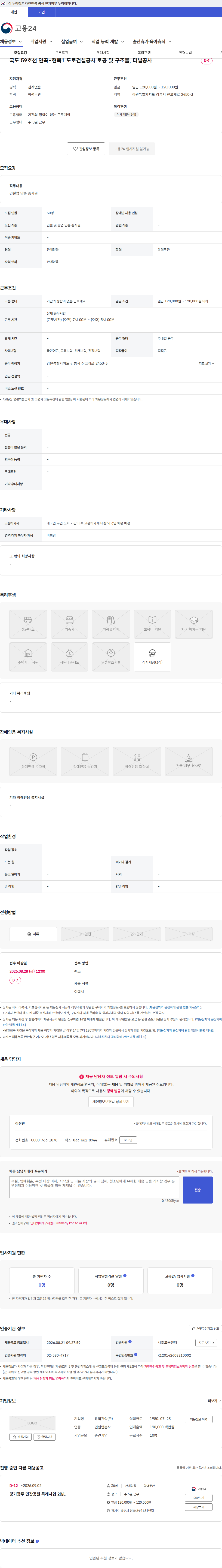 광혁건설 국도 59호선 연곡-현북1 도로건설공사 토공 및 구조물, 터널공사 채용공고