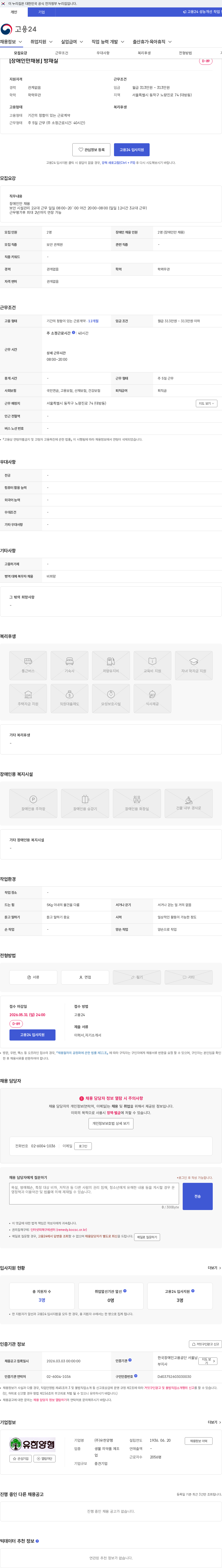 유한양행 [장애인만채용] 방재실 채용공고