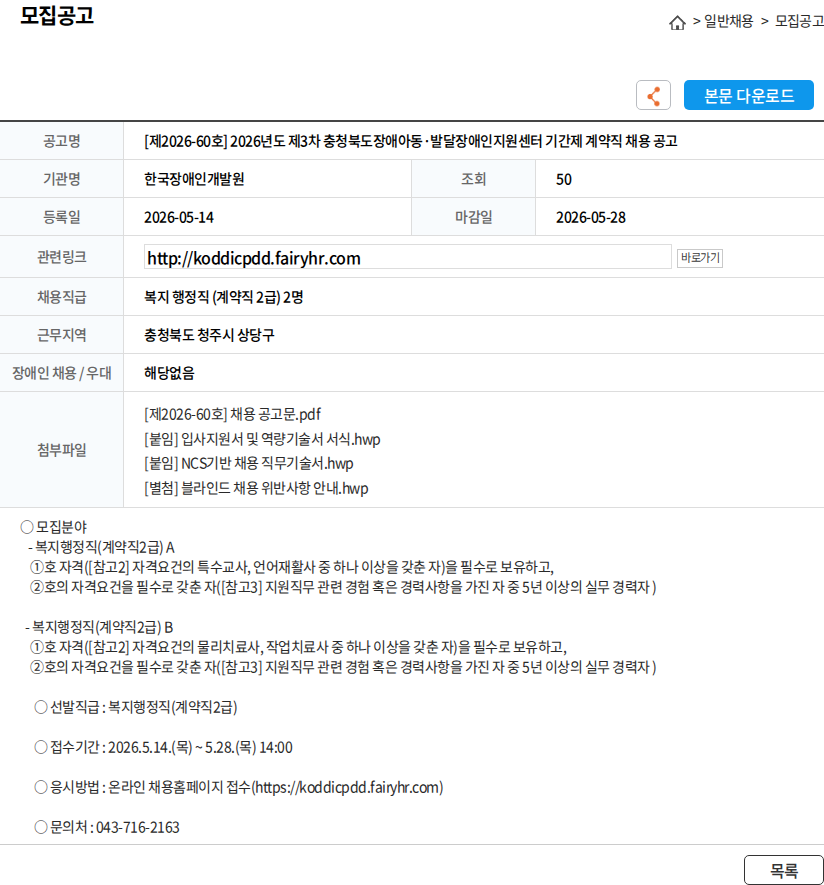 한국장애인개발원 [제2026-60호] 2026년도 제3차 충청북도장애아동·발달장애인지원센터 기간제 계약직 채용 공고 채용공고