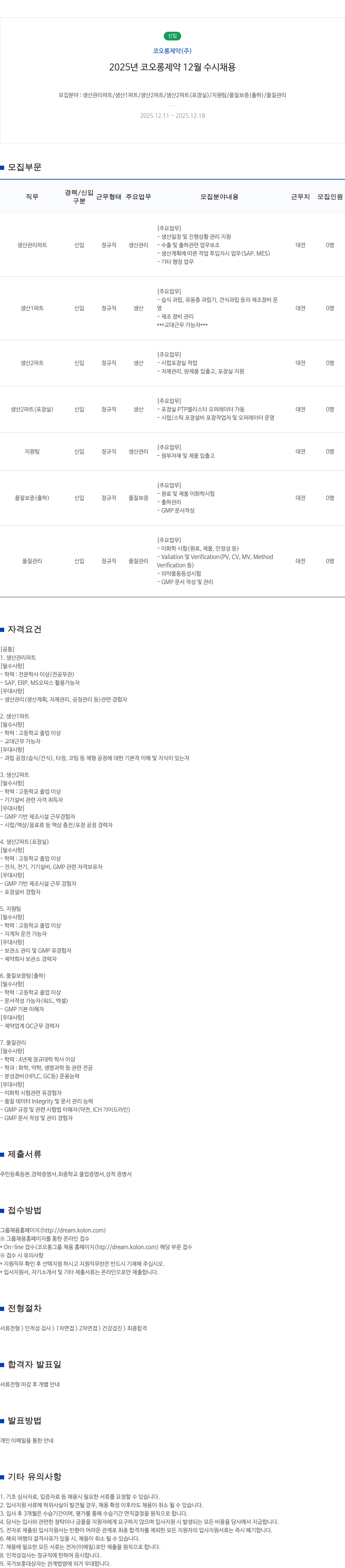 코오롱제약 신입사원 채용 - 코오롱제약 채용공고