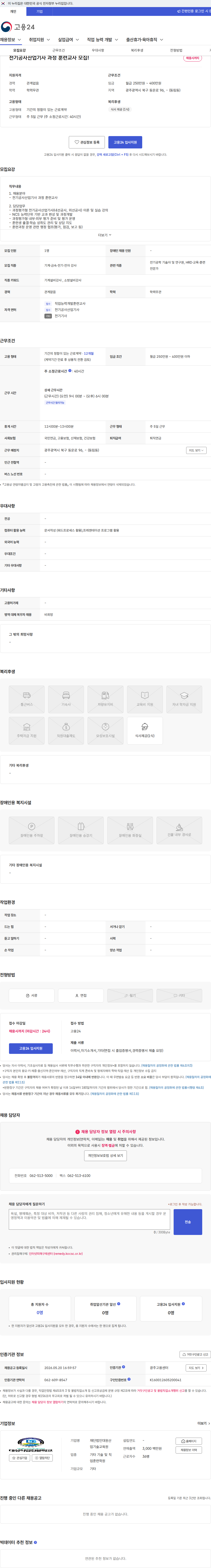재단법인대원산업기술교육원 전기공사산업기사 과정 훈련교사 모집! 채용공고