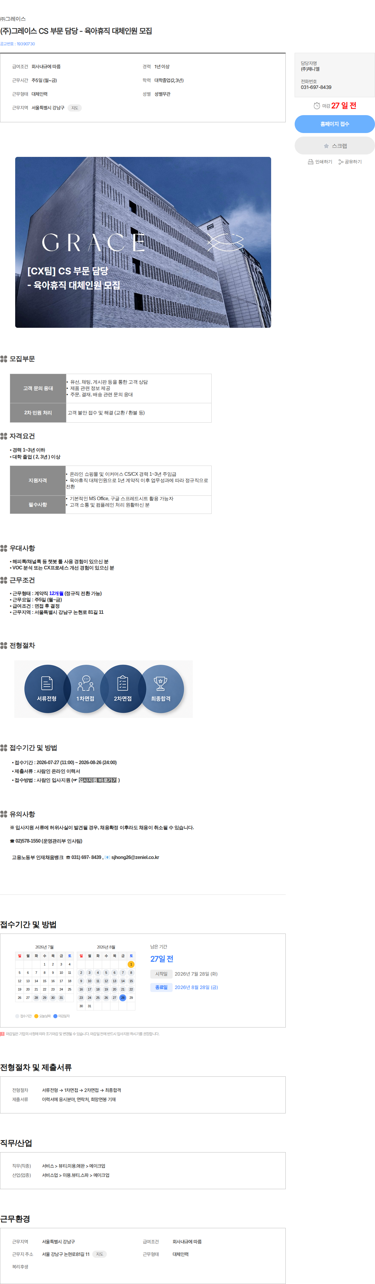그레이스 (주)그레이스 CS 부문 담당 - 육아휴직 대체인원 모집 채용공고