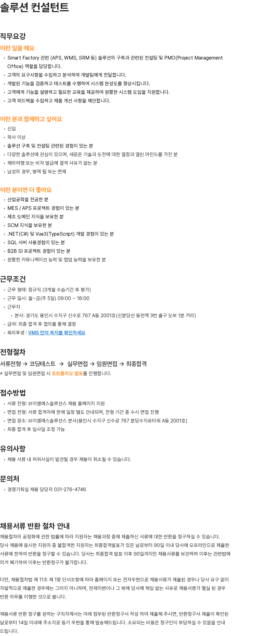 브이엠에스솔루션스 솔루션 컨설턴트 채용공고