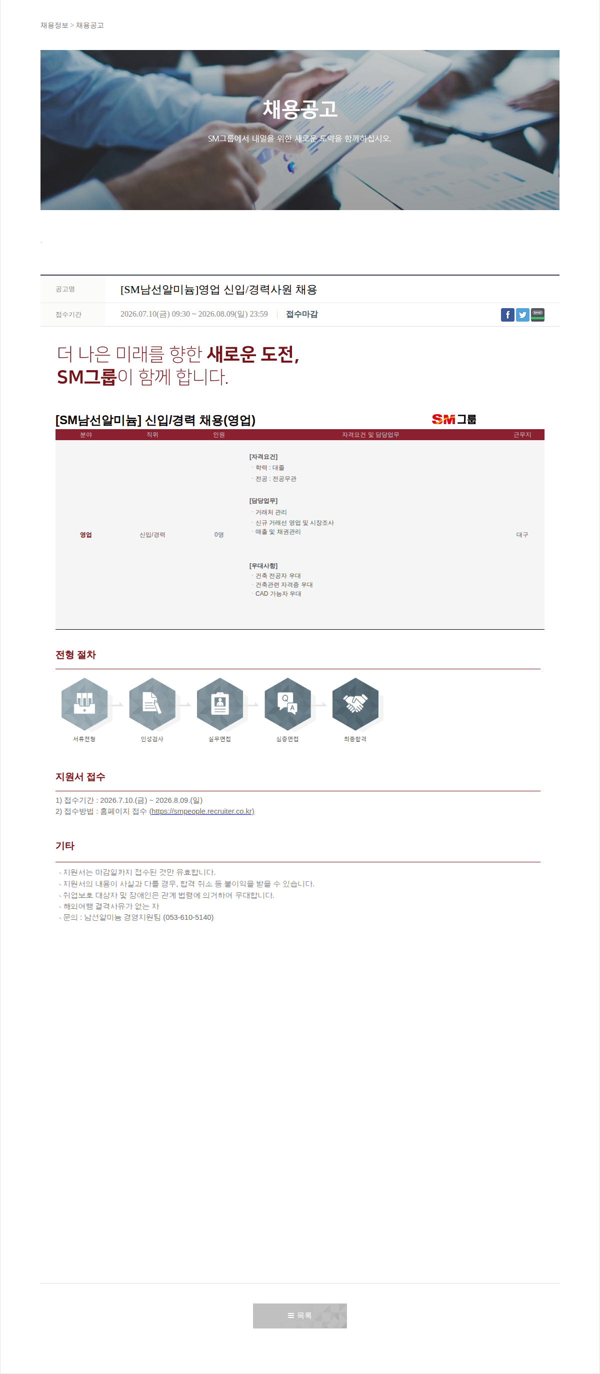 SM대한상선 [SM남선알미늄]영업 신입/경력사원 채용 채용공고