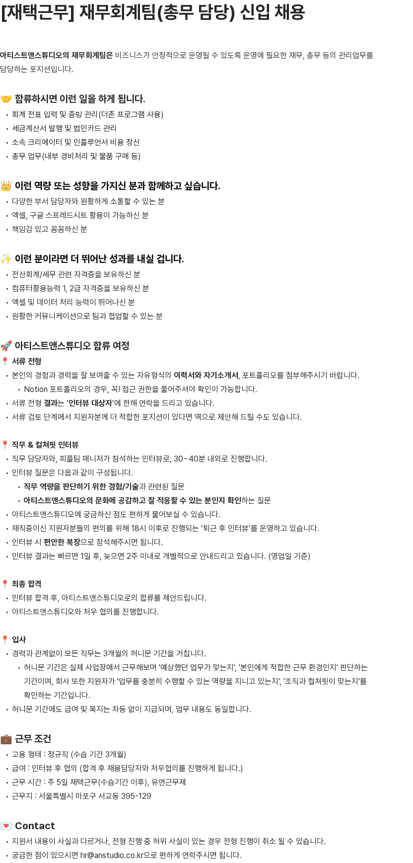 아티스트앤스튜디오 재택근무 재무회계팀(총무 담당) 신입 채용 채용공고