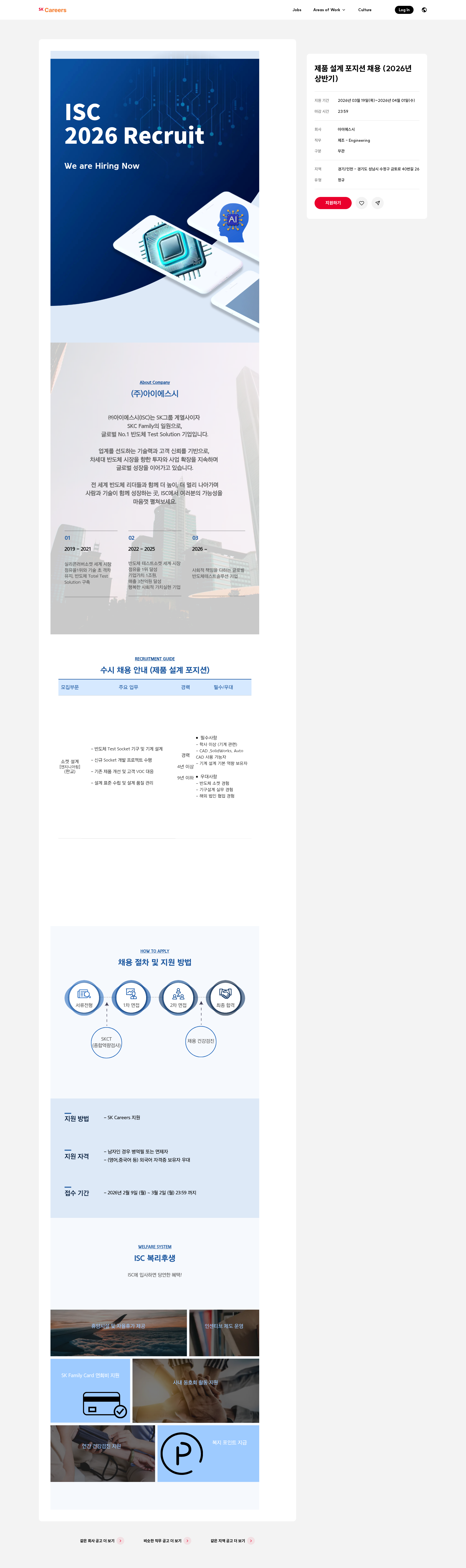 아이에스시 제품 설계 포지션 채용 (2026년 상반기) 채용공고