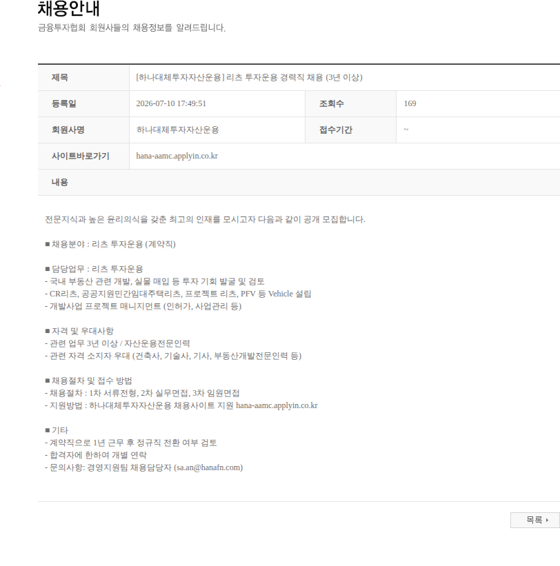 하나대체투자자산운용 [하나대체투자자산운용] 리츠 투자운용 경력직 채용 (3년 이상) 채용공고