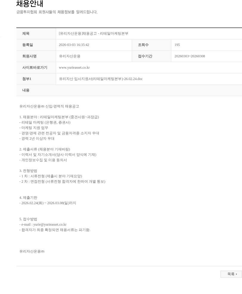 유리자산운용 [유리자산운용]채용공고 - 리테일마케팅본부 채용공고