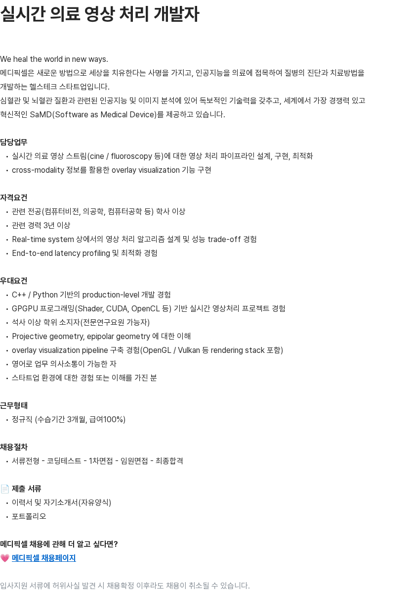 메디픽셀 실시간 의료 영상 처리 개발자 채용공고