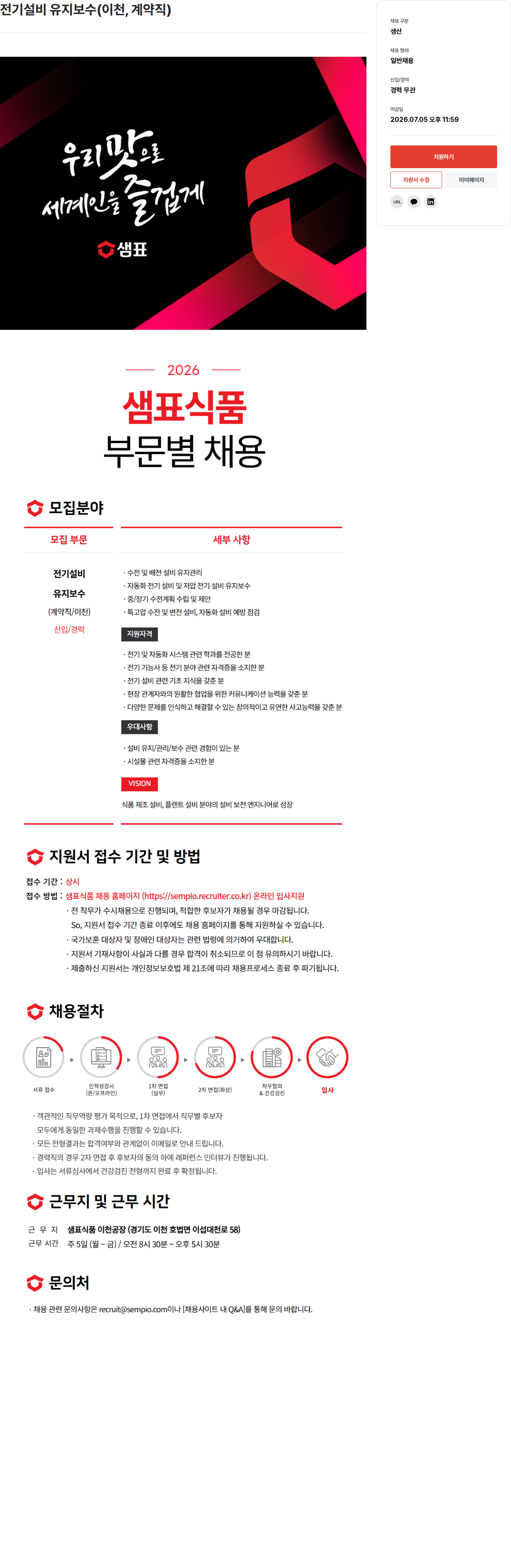 샘표식품 전기 설비 유지 보수 (이천, 계약직) 채용공고
