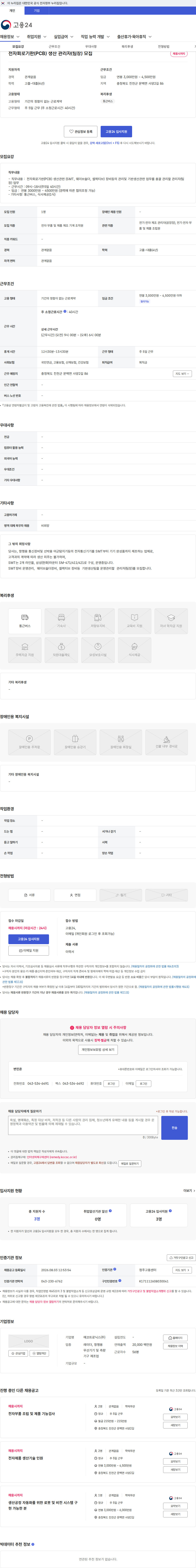 에코트로닉스 전자회로기판(PCB) 생산 관리자(팀장) 모집 채용공고