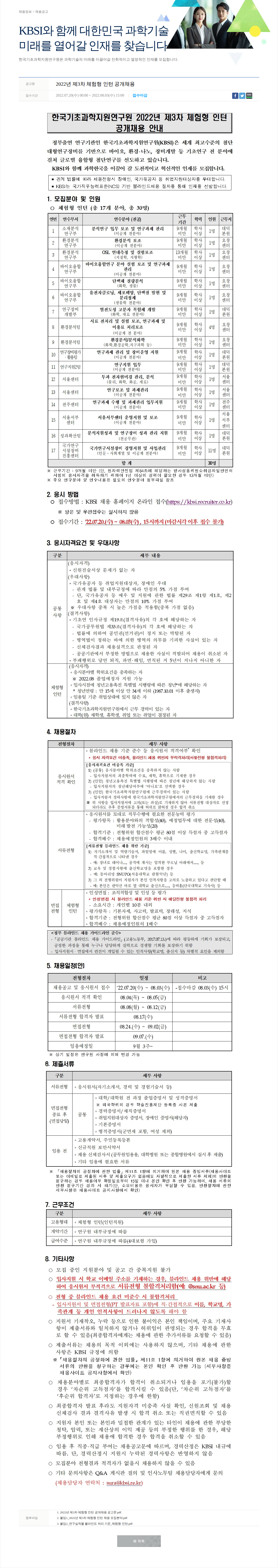 한국기초과학지원연구원 2022년 제3차 체험형 인턴 공개채용 채용공고