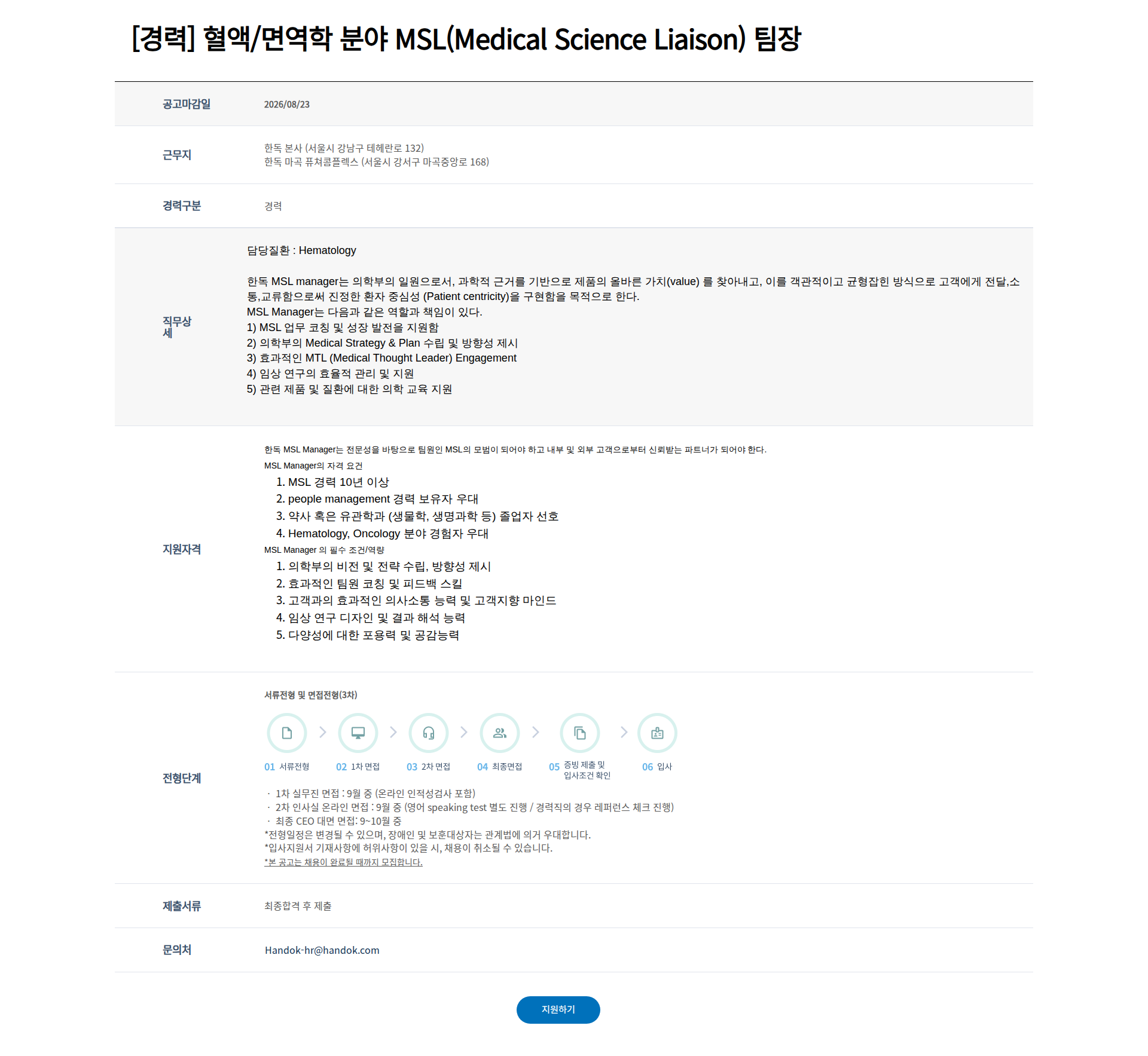 한독 [경력] 혈액/면역학 분야 MSL(Medical Science Liaison) 팀장 채용공고