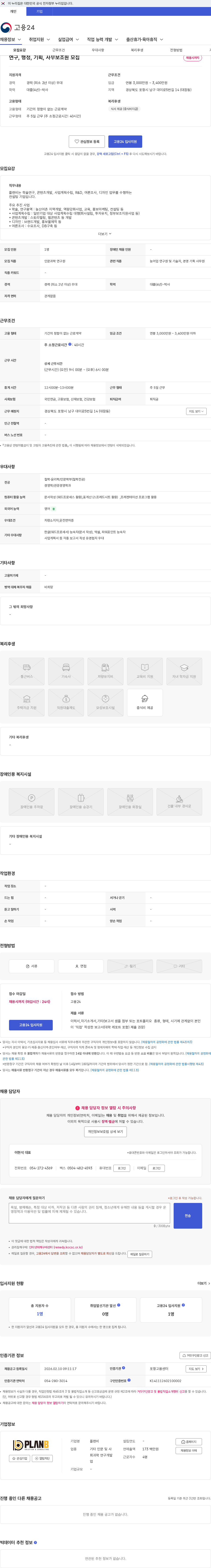플랜비 연구, 행정, 기획, 사무보조원 모집 채용공고