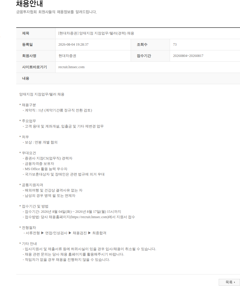 현대차증권 [현대차증권] 양재지점 지점업무/텔러(경력) 채용 채용공고