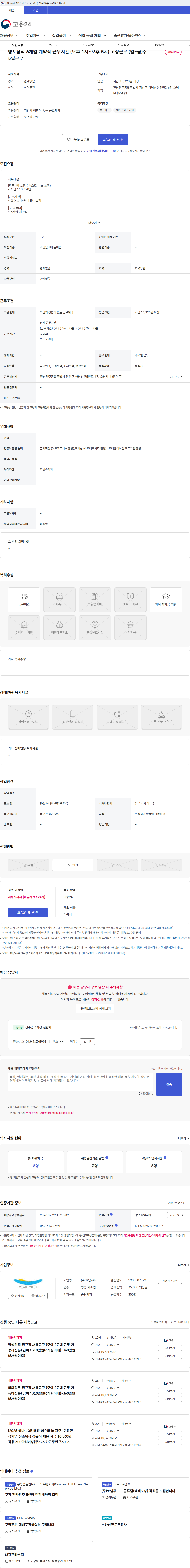 호남샤니 빵포장직 6개월 계약직 근무시간 (오후 1시~오후 5시) 고정근무 (월~금)주5일근무 채용공고