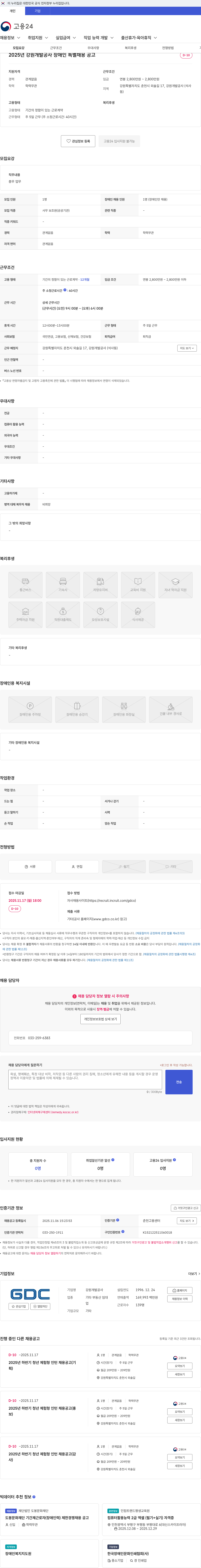 강원개발공사 2025년 강원개발공사 장애인 특별채용 공고 채용공고