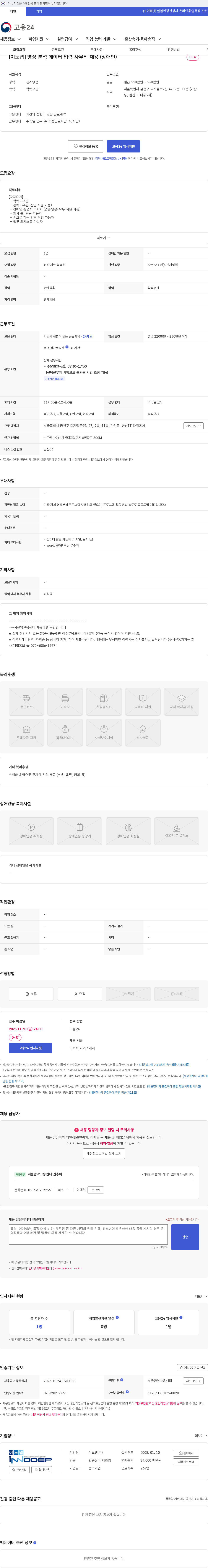 이노뎁 [이노뎁] 영상 분석 데이터 입력 사무직 채용 (장애인) 채용공고