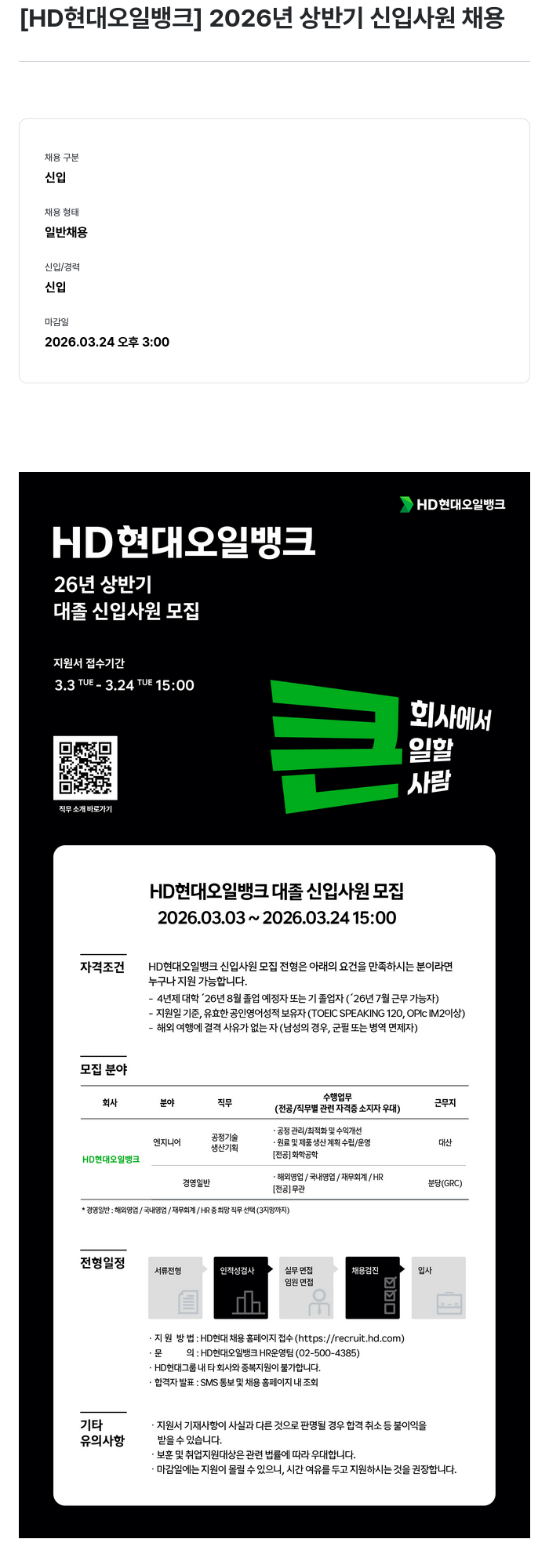 HD현대오일뱅크 HD현대오일뱅크 2026년 상반기 대졸 신입사원 채용 채용공고