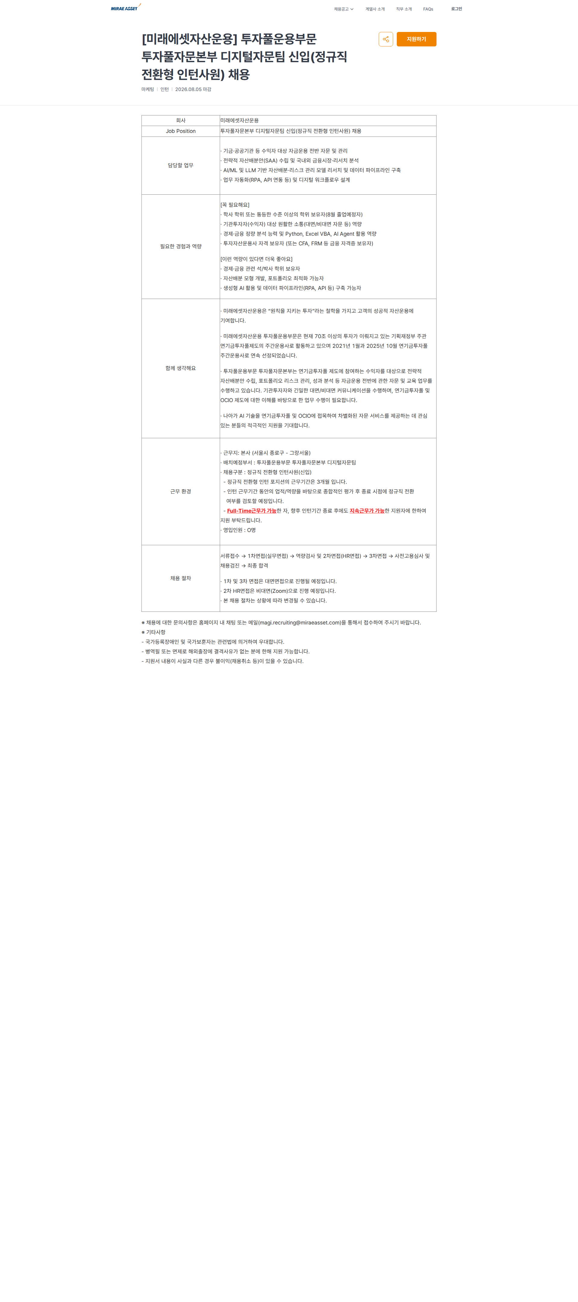 미래에셋증권 [미래에셋자산운용] 투자풀운용부문 투자풀자문본부 디지털자문팀 신입(정규직 전환형 인턴사원) 채용 | 미래에셋 채용공고