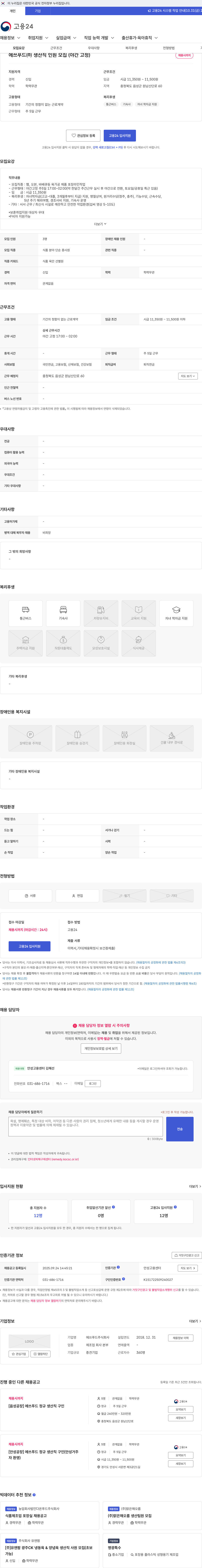 에쓰푸드 에쓰푸드㈜ 생산직 인원 모집 (야간 고정) 채용공고