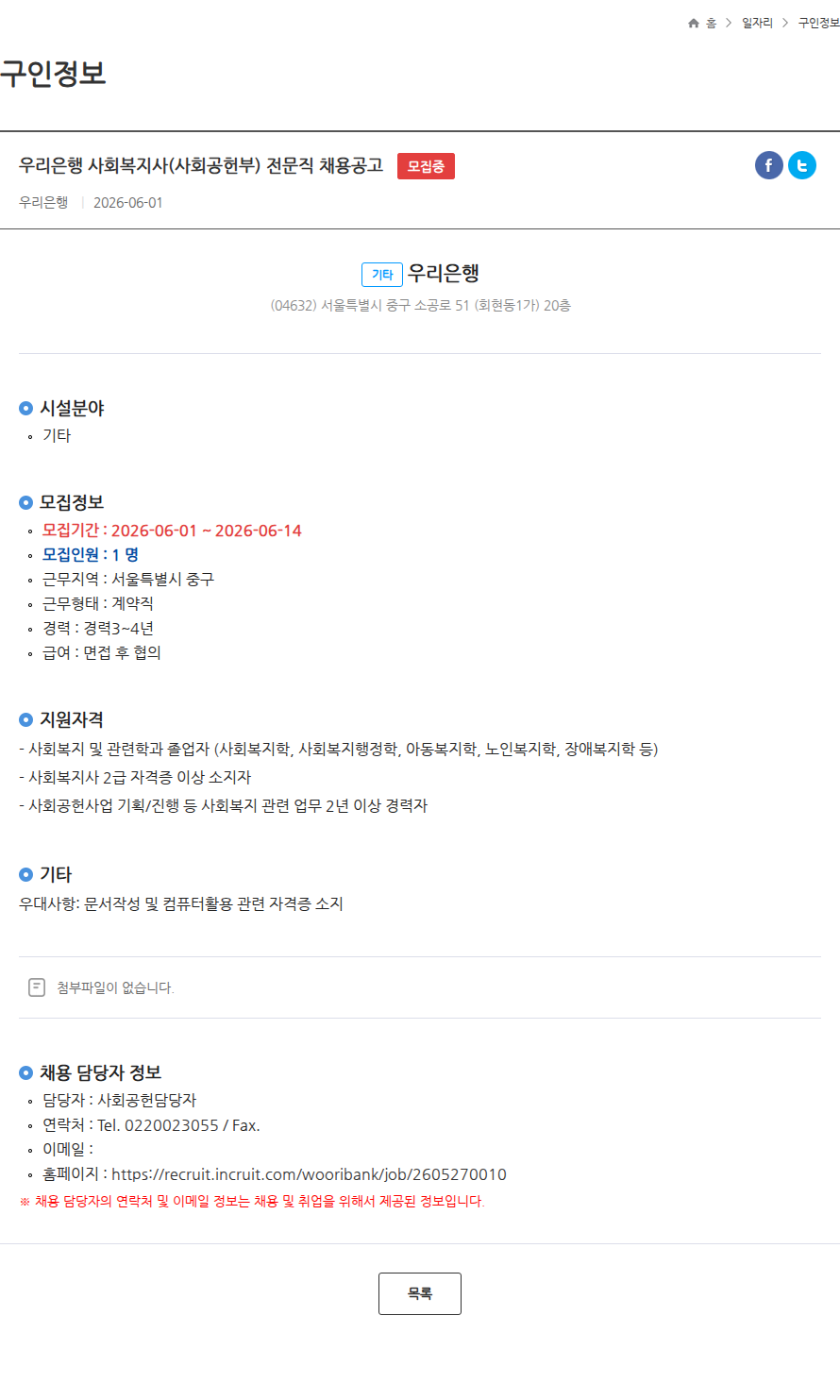 우리은행 우리은행 사회복지사(사회공헌부) 전문직 채용공고 모집중 채용공고