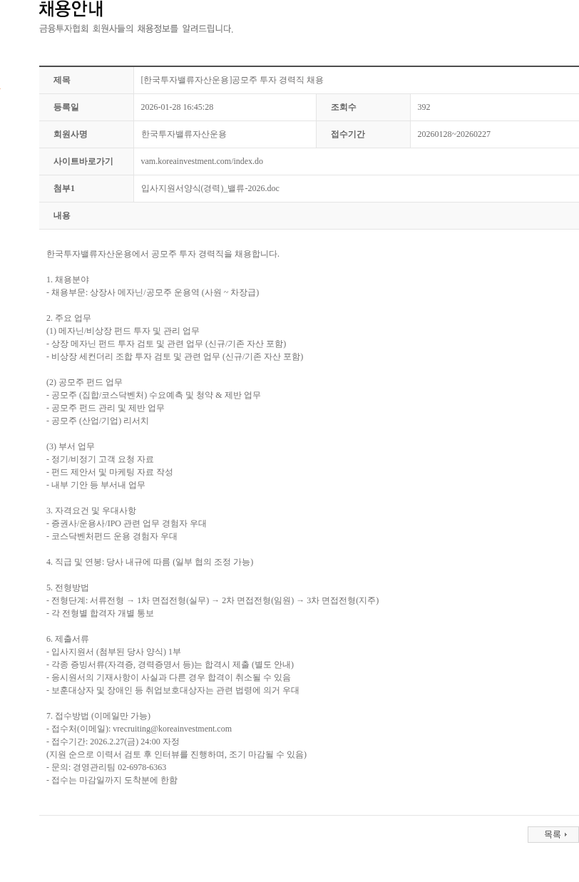 한국투자밸류자산운용 [한국투자밸류자산운용]공모주 투자 경력직 채용 채용공고