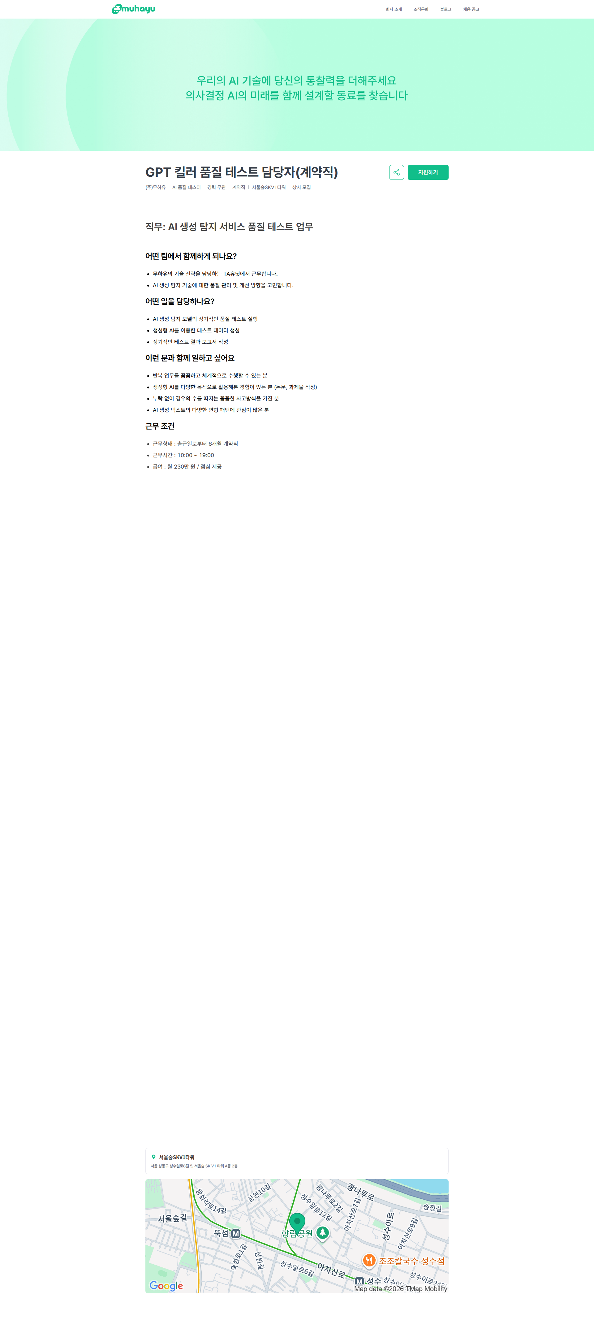 무하유 GPT 킬러 품질 테스트 담당자(계약직) | 주식회사 무하유 채용공고