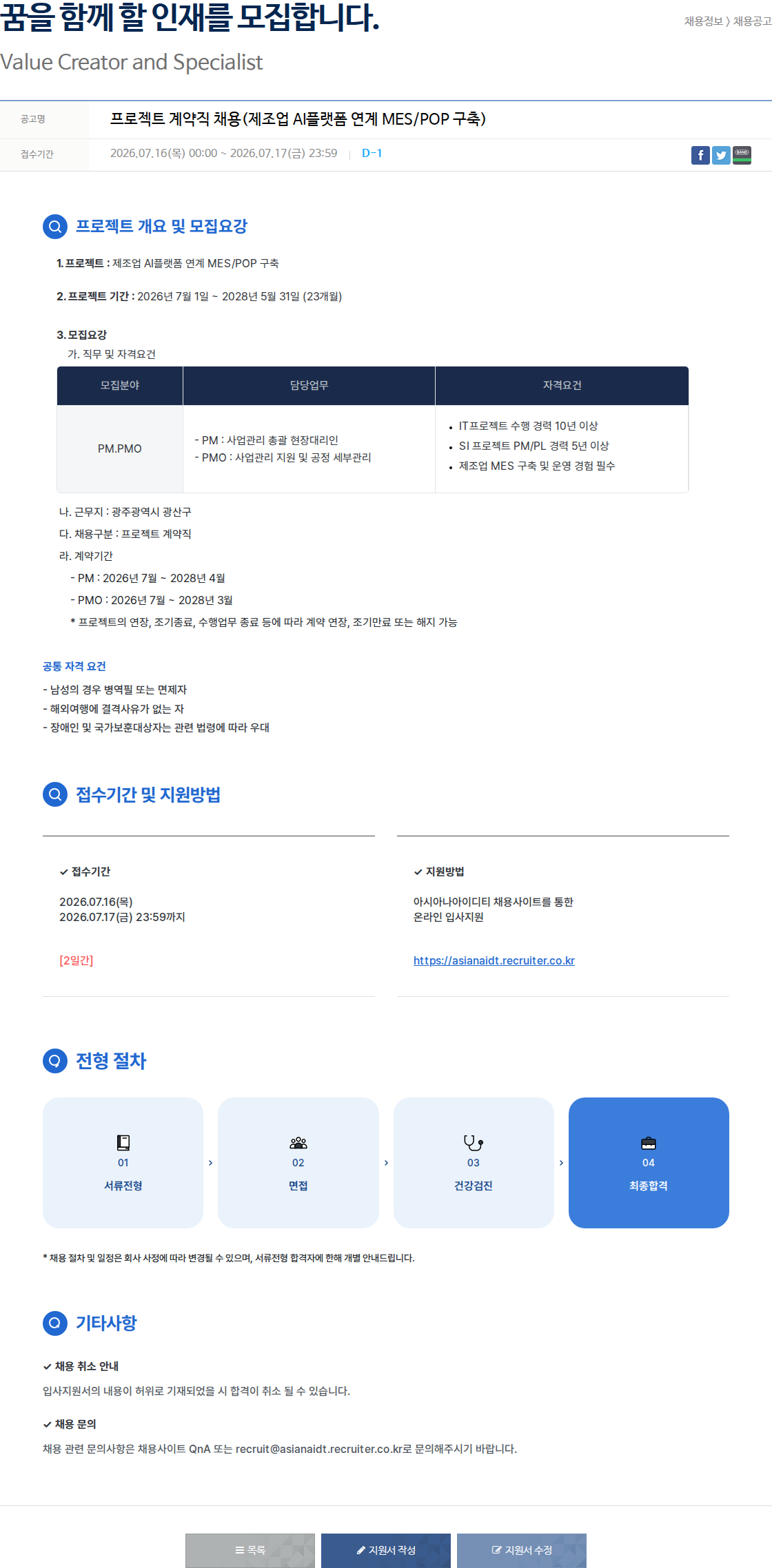아시아나IDT 프로젝트 계약직 채용 ( 제조업 AI 플랫폼 연계 MES / POP 구축 ) 채용공고