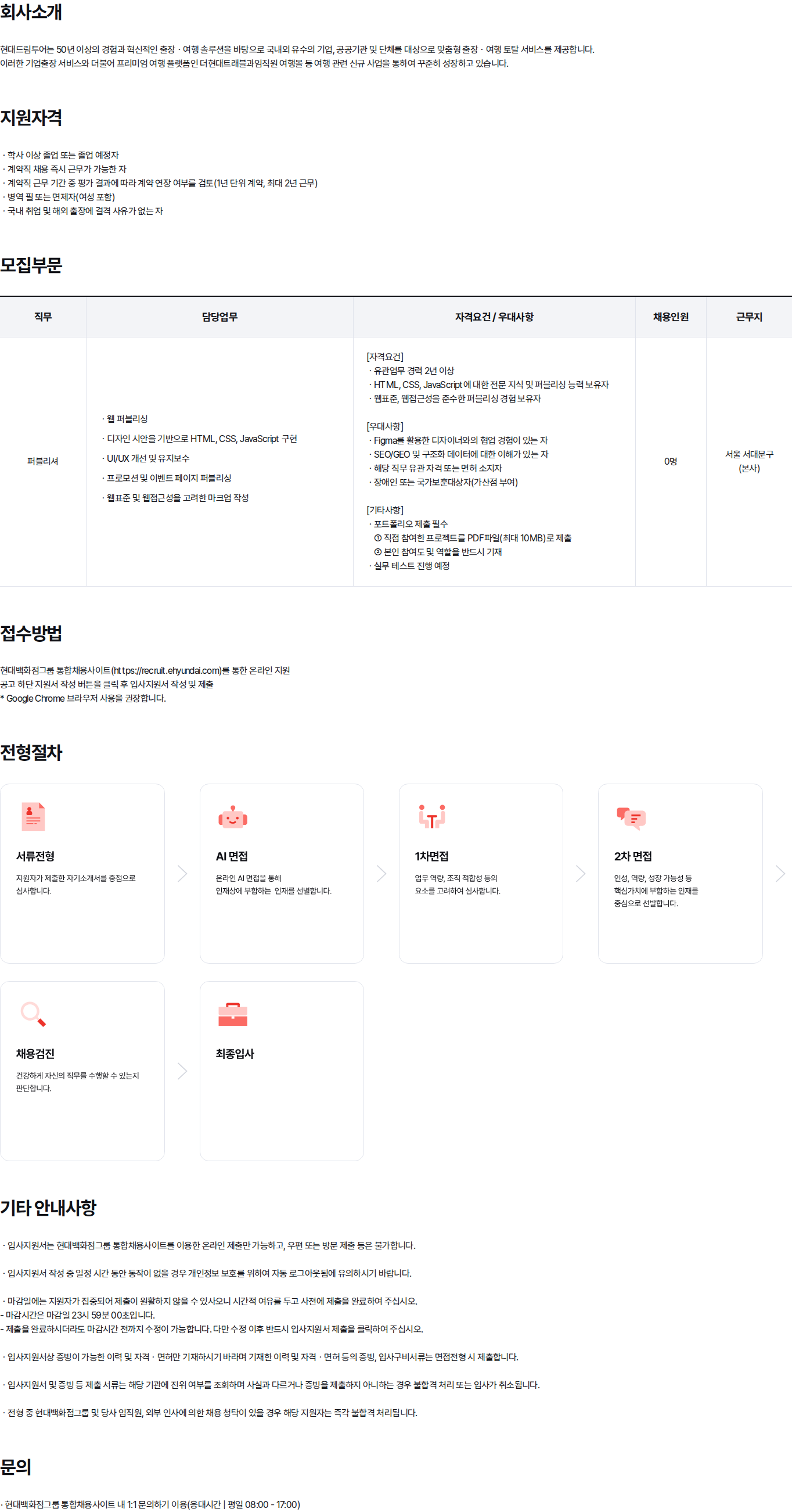 현대백화점 2026년 계약직 채용 - 웹퍼블리셔(경력) 채용공고