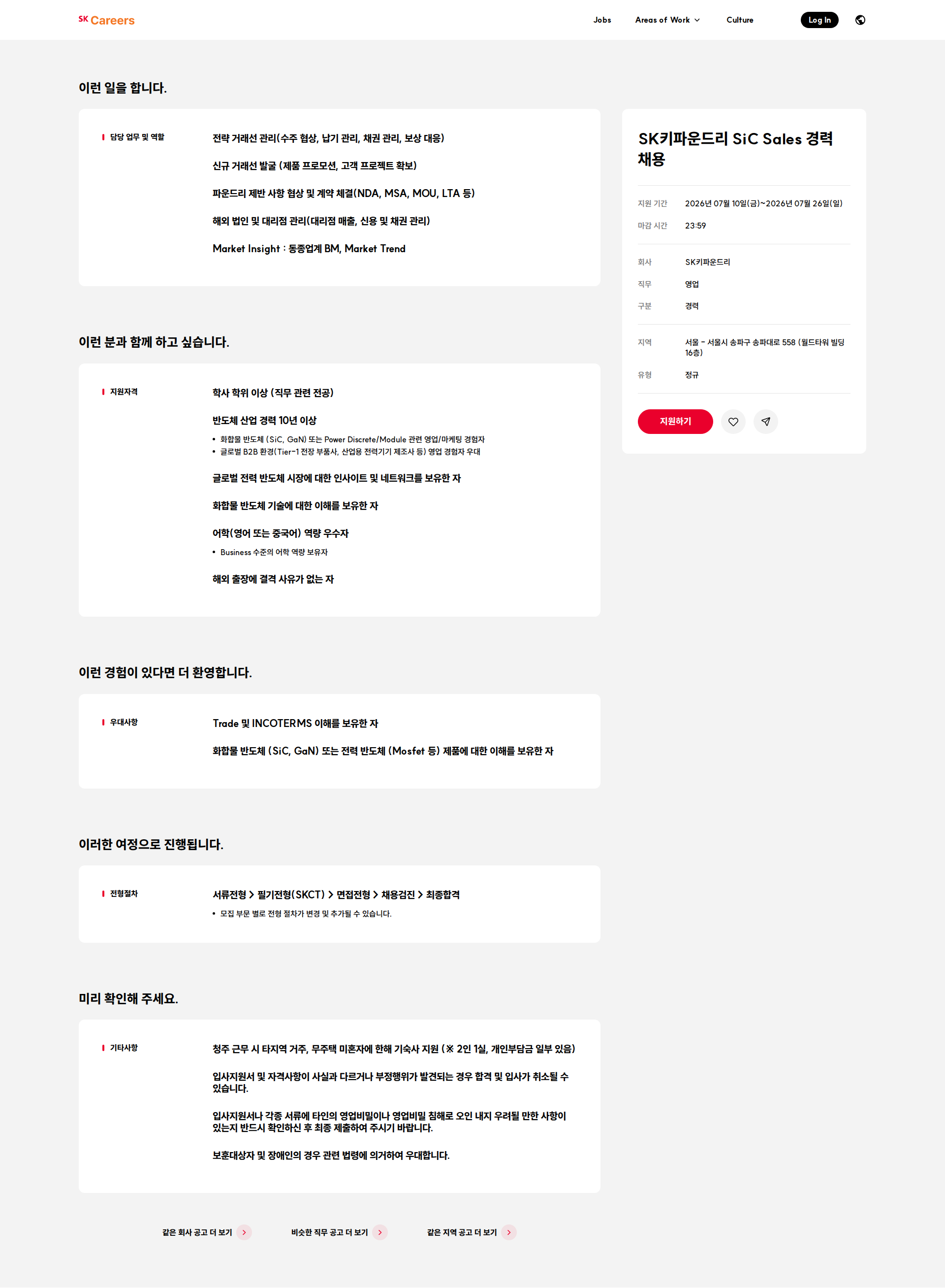 SK키파운드리 SK키파운드리 SiC Sales 경력 채용 채용공고