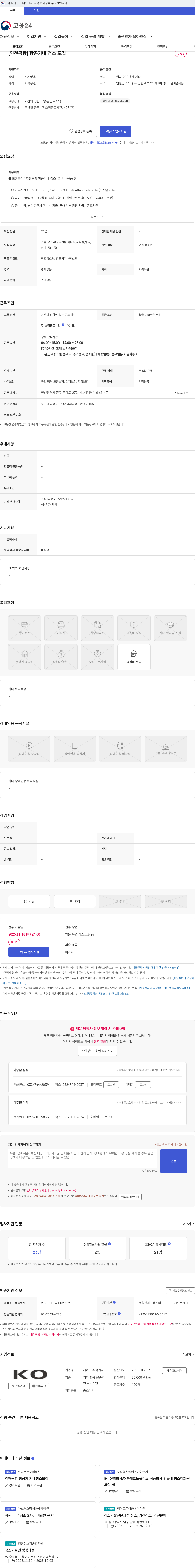 케이오 [인천공항] 항공기내 청소 모집 채용공고