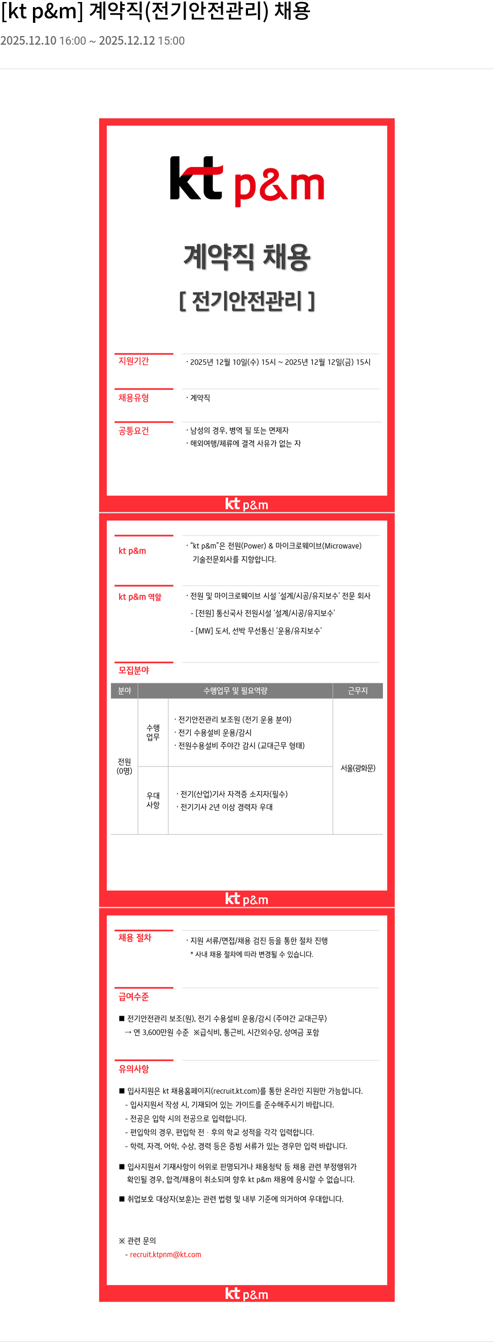 kt p&m 전기 안전 관리 계약직 채용 채용공고