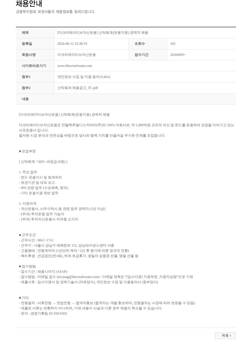 더크리에이티브자산운용 [더크리에이티브자산운용] 신탁회계(운용지원) 경력직 채용 채용공고