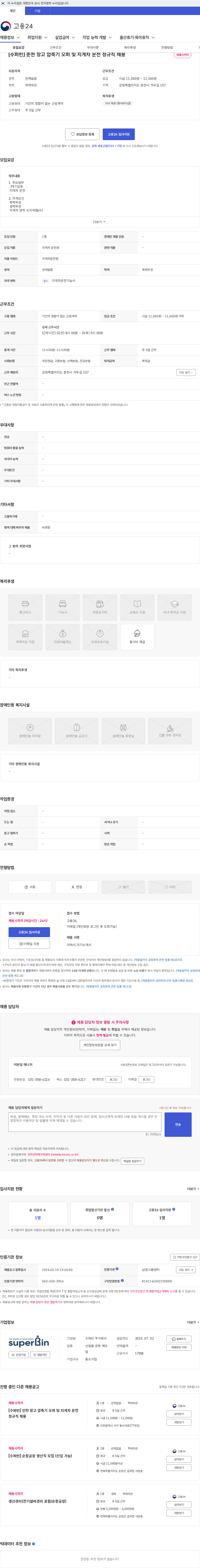 수퍼빈 [수퍼빈] 춘천 창고 압축기 오퍼 및 지게차 운전 정규직 채용 채용공고