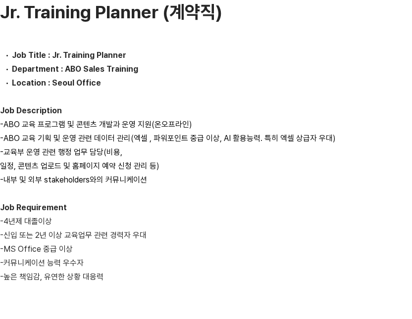 한국암웨이 Jr. Training Planner (계약직) 채용공고